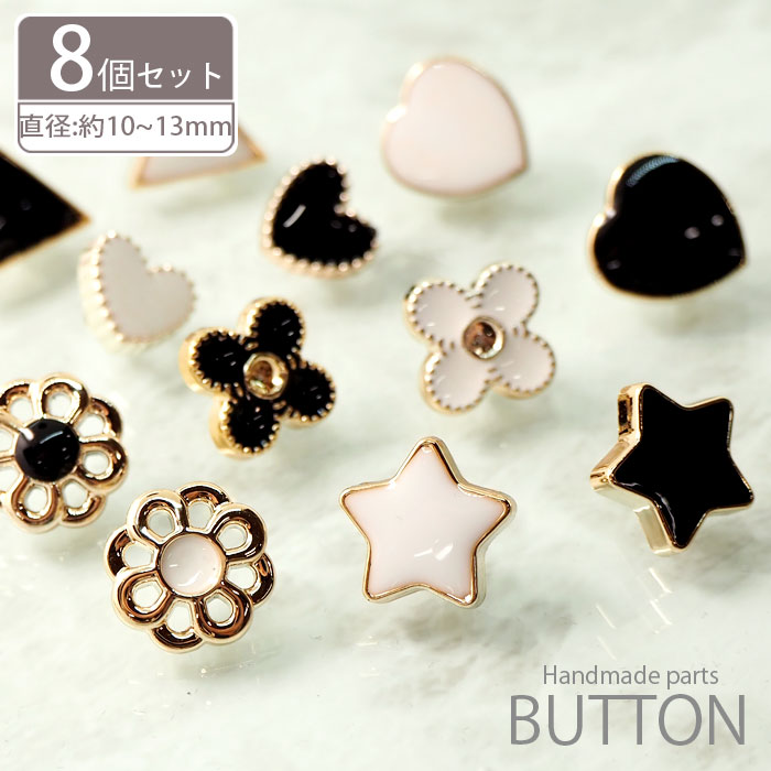  ミニ プラスチック ボタン 10mm〜13mm シェイプ ホワイト ブラック BLAZE ハンドメイド クラフト パーツ 星 ハート 三角 花 フラワー 黒 白 商用利用可能 資材 素材 作製 装飾 材料 アレンジ リメイク アクセサリーパーツ 付け替え おしゃれ シンプル