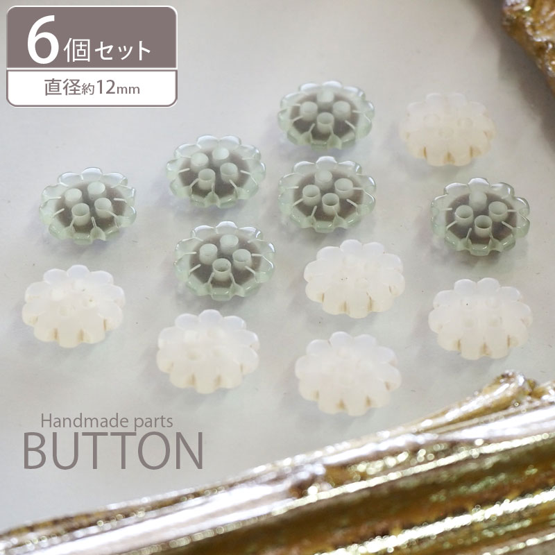 【6個入り】 プラスチック ボタン 12