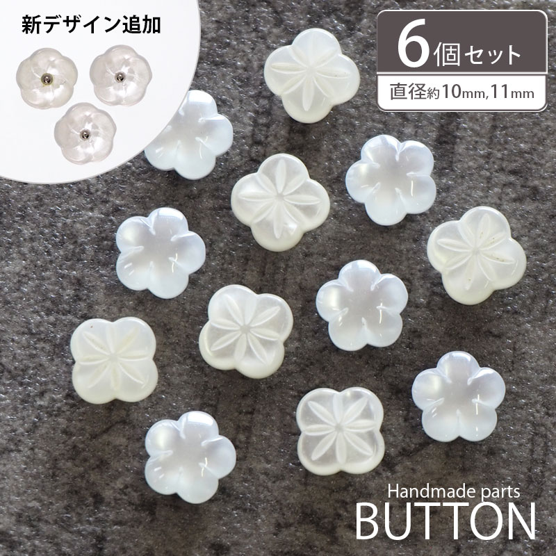 【6個入り】 プラスチック ボタン 10mm シンプル フラ