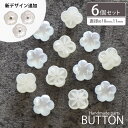 【6個入り】 プラスチック ボタン 10mm シンプル フラワー シェル風 プラボタン BLAZE ハンドメイド クラフト 手芸 パーツ 商用利用可能 資材 素材 作製 装飾 材料 入園 入学 子供 女の子 キッズ アレンジ リメイク アクセサリーパーツ 飾り 洋服 付け替え かわいい ホワイト