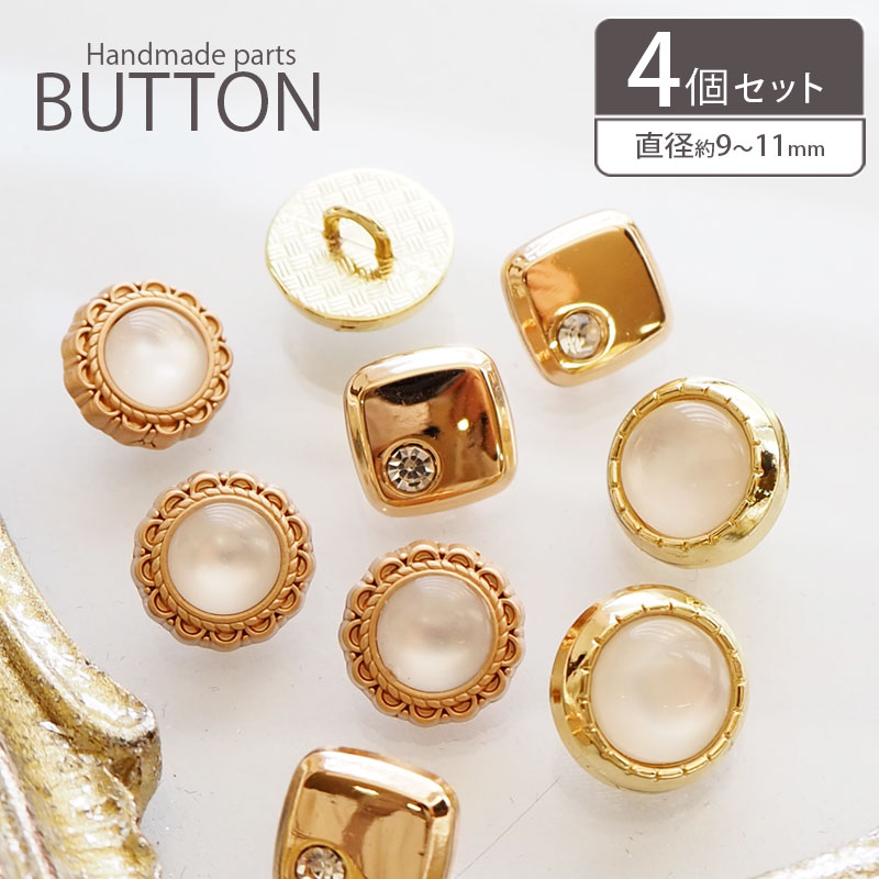 【4個入り】 メタル ボタン 9〜11mm ゴールド ミニサ