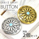 【2個入り】 訳あり コンチョボタン 30mm ターコイズ BLAZE ハンドメイド クラフト パーツ メタル 商用利用可能 手芸 手作り 金属 資材 素材 材料 装飾 アレンジ リメイク 付け替え 飾りボタン 洋服 おしゃれ シンプル 上品 エレガント ラウンド シルバー ゴールド