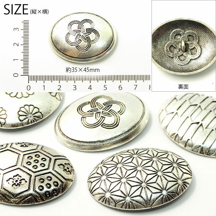 コンチョボタン 45mm 楕円和柄 BLAZE オーバル ハンドメイド アクセサリー ボタン コンチョ風 シルバー 商用利用可能 アクセ クラフト 手芸 手作り メタル 金属 資材 素材 材料 装飾 アレンジ リメイク 付け替え 飾りボタン おしゃれ 六角 水引 麻の葉 菊 矢絣 矢