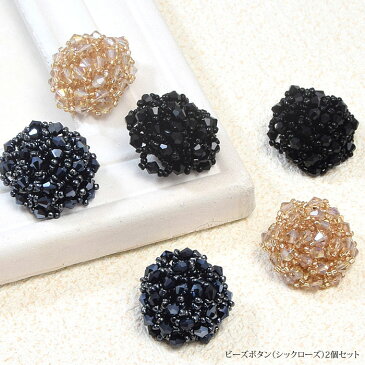 【2個入り】ビーズ ボタン 30mm シック ローズ プラスチック BLAZE ハンドメイド アクセサリー パーツ