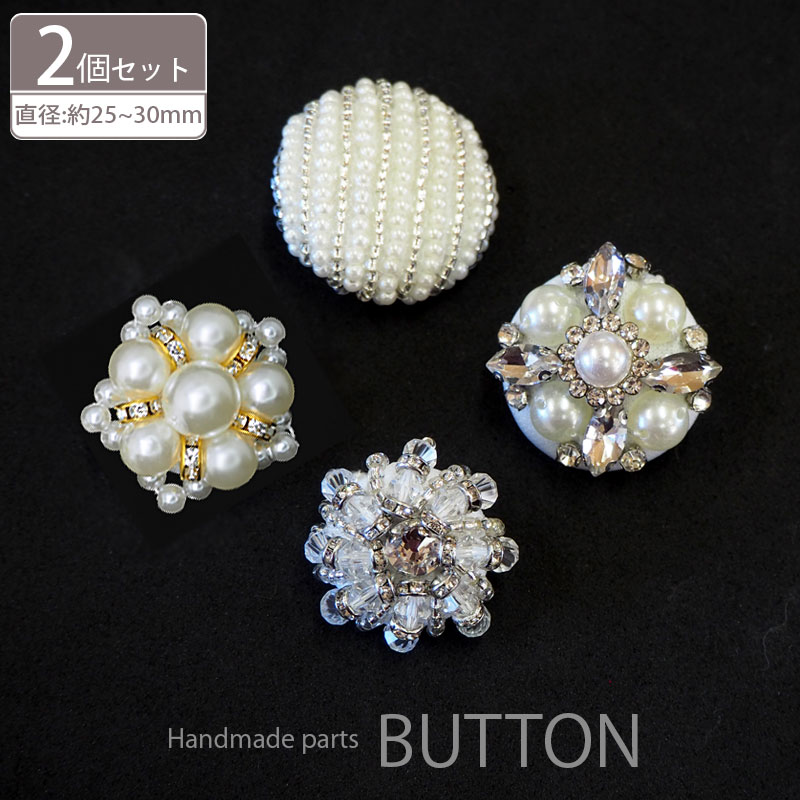 【2個入り】ビーズ ボタン 25mm 28mm 30mm 白 ビジュー キラキラ パール プラスチック ビーズ刺繍 ハンドメイド クラフト パーツ 手芸 手作り 資材 素材 作製 材料 装飾 飾りボタン アレンジ リメイク 付け替え 洋服 おしゃれ 上品 ジャケット コート クリア ホワイトのサムネイル