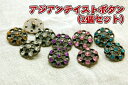 【2個入り】 ボタン 21mm アジアン BLA