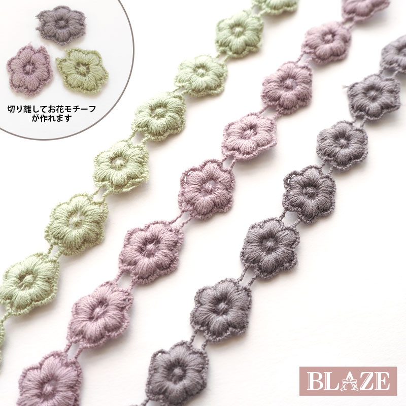 【20cmカット】コットンレース フラワー くすみカラー 幅15mm 全3色 BLAZE 商用利用可 ハンドメイド クラフト 手芸 手作り 素材 材料 装飾 縫い付け アクセサリーパーツ かわいい お人形 服 入園 入学 保育所 幼稚園 小学校 パープル ブラウン グリーン 2/21発売