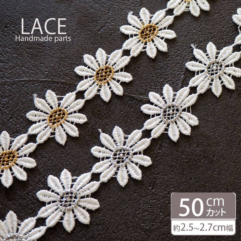 【50cmカット】 ケミカルレース デイジー フラワー ゴールド & シルバー 刺繍 BLAZE ハンドメイド クラフト 商用利用可能 レース 手芸 手作り 袖 襟 衿 裾 インテリア リボン テープ フラワーモチーフ 飾り 衣装 材料 パーツ 手芸用 ポリエステル 装飾 素材 約25mm 27mm幅