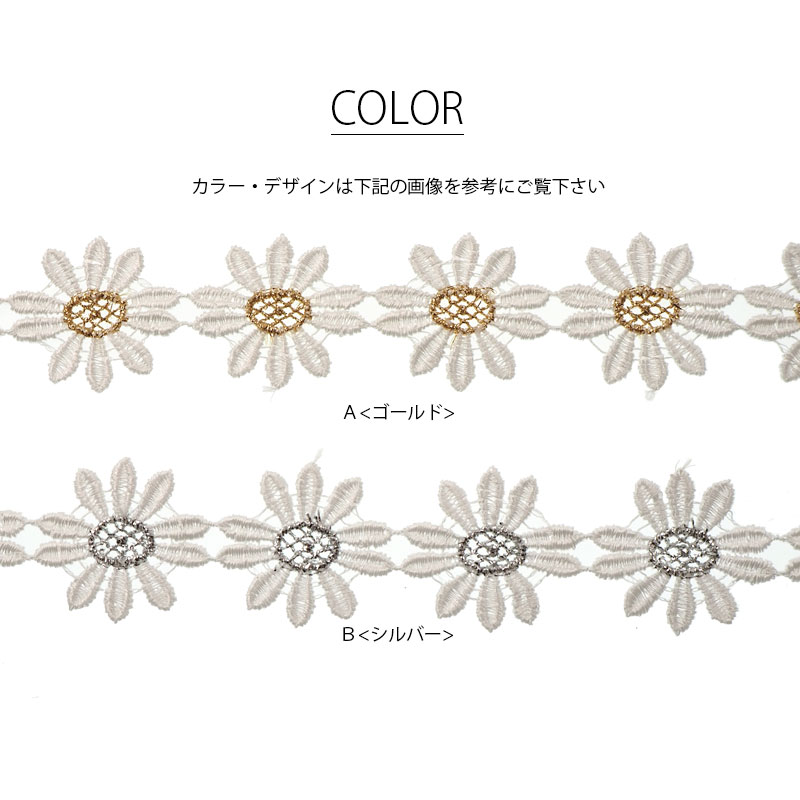 【50cmカット】 ケミカルレース デイジー フラワー ゴールド ＆ シルバー 刺繍 BLAZE ハンドメイド クラフト 商用利用可能 レース 手芸 手作り 袖 襟 衿 裾 インテリア リボン テープ フラワーモチーフ 飾り 衣装 材料 パーツ 手芸用 ポリエステル 装飾 素材 約25mm 27mm幅