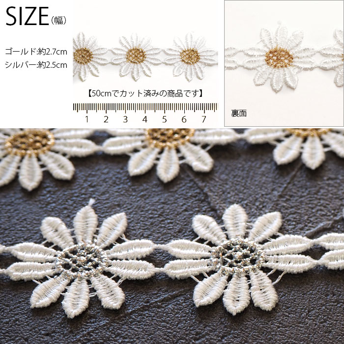 【50cmカット】 ケミカルレース デイジー フラワー ゴールド ＆ シルバー 刺繍 BLAZE ハンドメイド クラフト 商用利用可能 レース 手芸 手作り 袖 襟 衿 裾 インテリア リボン テープ フラワーモチーフ 飾り 衣装 材料 パーツ 手芸用 ポリエステル 装飾 素材 約25mm 27mm幅