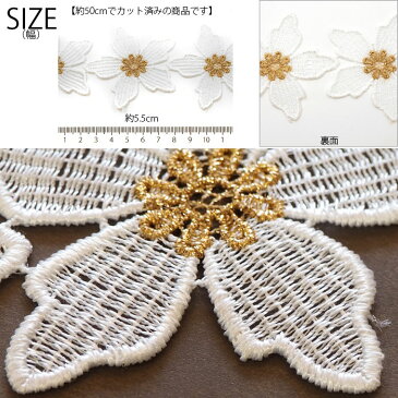 【50cmカット】 ケミカルレース ビッグフラワー センターゴールド 刺繍 BLAZE ハンドメイド クラフト