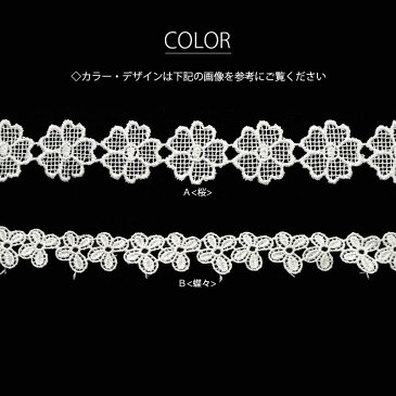 【50cmカット】 ケミカルレース アソート デザイン ホワイト 刺繍 BLAZE ハンドメイド クラフト