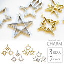 ミニ 空枠 星 ミックス 3個セット BLAZE ハンドメイド アクセサリーパーツ チャーム ゴールド シルバー フレーム 商用利用可能 カン付 資材 素材 作...