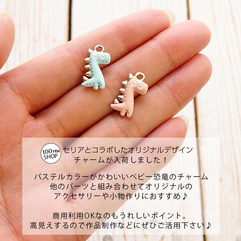 エポ チャーム ベビー 恐竜 パーツ キーホルダー ペンダントトップ アクセサリーパーツ カン付き エポチャーム エポキシ 樹脂 手作りアクセサリー ハンドメイド クラフト 手芸 手作り ハンドメイドパーツ ピアス イヤリング アクセサリー ミニ 小さめ 動物 アニマル 10/1発売