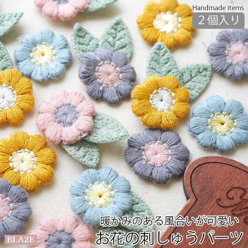 【2枚入り】フラワー 刺繍 モチーフ パーツ アースカラー BLAZE ハンドメイド 手芸...