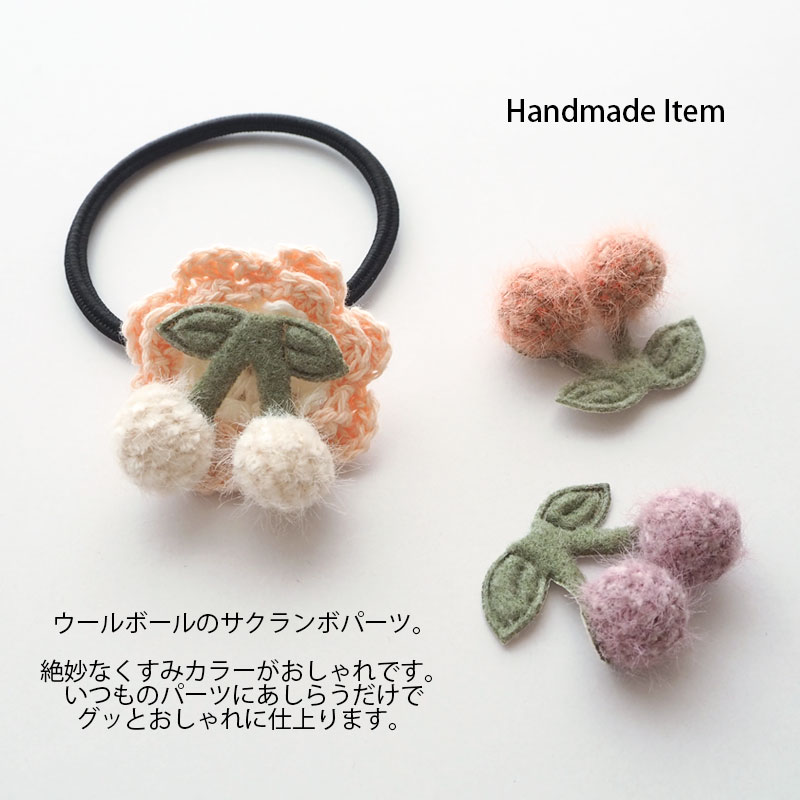 モチーフ パーツ ウールビーズ チェリー BLAZE ハンドメイド クラフトパーツ 手芸 ...