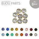 アクリルビジューパーツ 爪付き ラウンド 8mm 8個セット BLAZE ハンドメイド アクセサリー パーツ 商用利用可能 クラフト 手芸 手作り 資材 素材 ...