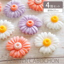 フラワー カボション 4個セット デイジー BLAZE ハンドメイド モチーフパーツ 商用利用可能 クラフト 手芸 手作り 資材 素材 材料 作製 装飾 アレン...