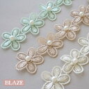 【5個セット】フラワー モチーフ レース パーツ オーガンジー 刺繍 パール付き パステル BLAZE ハンドメイド クラフト 手芸 手作り 材料 資材 素材 ...