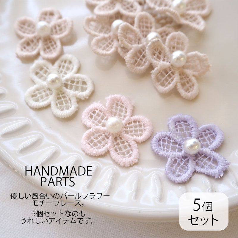 【5個セット】フラワー モチーフ レース パーツ 刺繍 パール付き 透かし パステル ...
