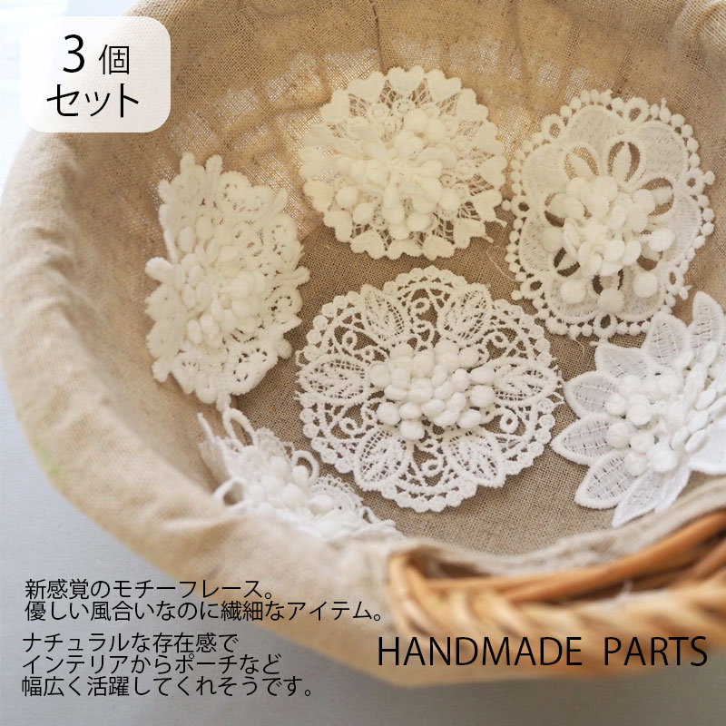 【3個セット】フラワー モチーフ レース パーツ 刺繍 立体 ホワイト 大きめ BLAZE ...