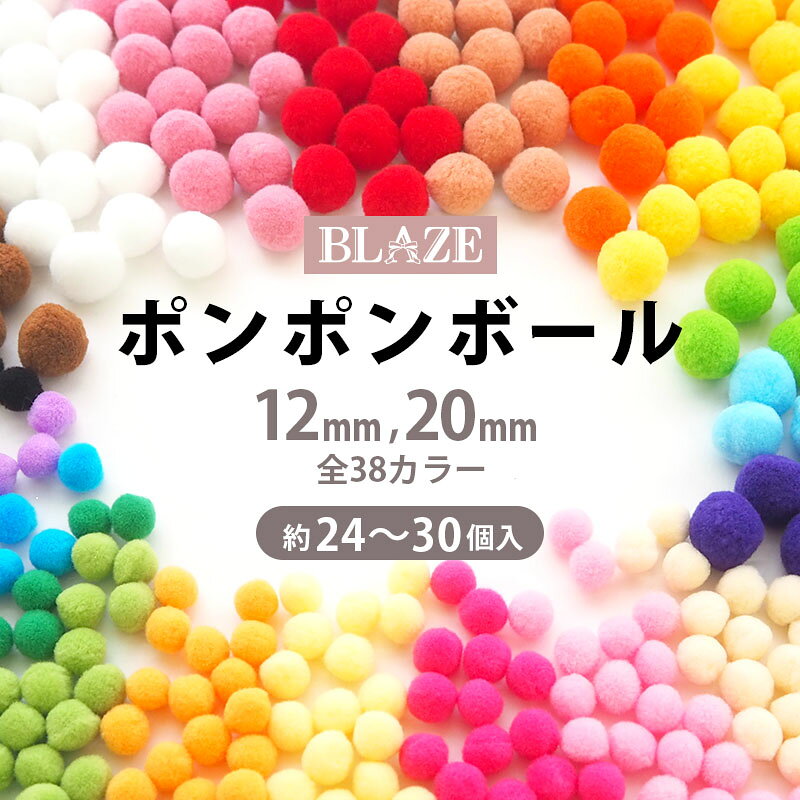 ポンポンボール 単色 全38色 12mm 20mm 約24～30個入 フェルトボール 風 クラフトパーツ ハンドメイド 手芸 材料 デコレーション ラッピング お子様 工作 キッズ カラー カラフル イエロー ピンク ホワイト ブルー 商用利用可能 BLAZE 8/26発売