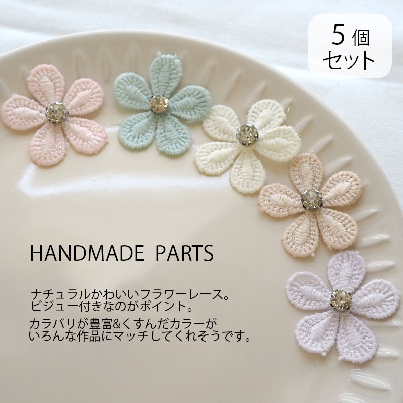 【5個セット】フラワー モチーフ レース パーツ 刺繍 ビジュー付き ペールカラー B...