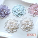 【2個入り】フラワーパーツ フラワー パール モチーフ レース ハンドメイド 手芸 手作り 花 セット クラフト 材料 布花 白 ピンク 青 ブルー パープル ...