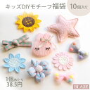 【10個セット】DIY キッズ モチーフ セット 福袋 パステル BLAZE ハンドメイド クラフト 商用利用可能 手芸 手作り 資材 素材 作製 装飾 材料 ...