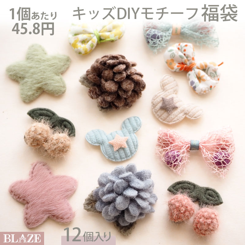 【12個セット】モチーフセット 福袋 ナチュラル BLAZE ハンドメイド クラフト 手作り 手芸 材料 商用利用可能 資材 素材 作製 装飾 かわいい 子供 女の子 アクセサリー パーツ おしゃれ リメイク 入園 入学 アレンジ リボン 小物 モチーフ福袋 横幅約3.5~4.5cm