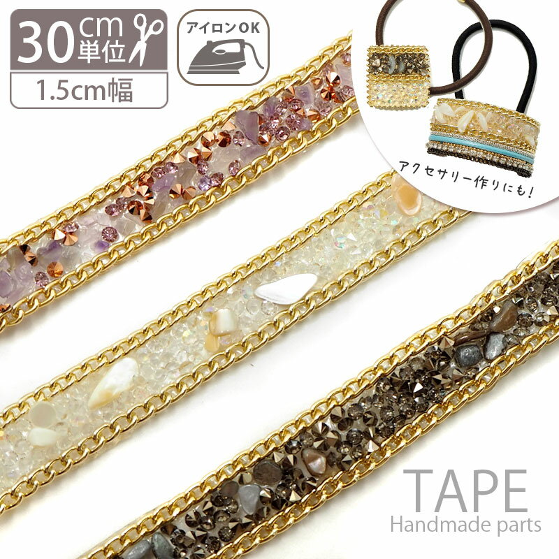 【計り売り30cm単位】 ストーン ワッペン テープ 天然石 ＆ ストーン 約15mm幅 大人向け ハンドメイド ..