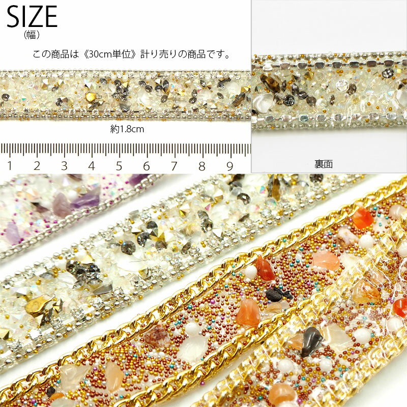 【計り売り30cm単位】 ストーン ワッペン テープ ストーンミックス 約18mm幅 大人...