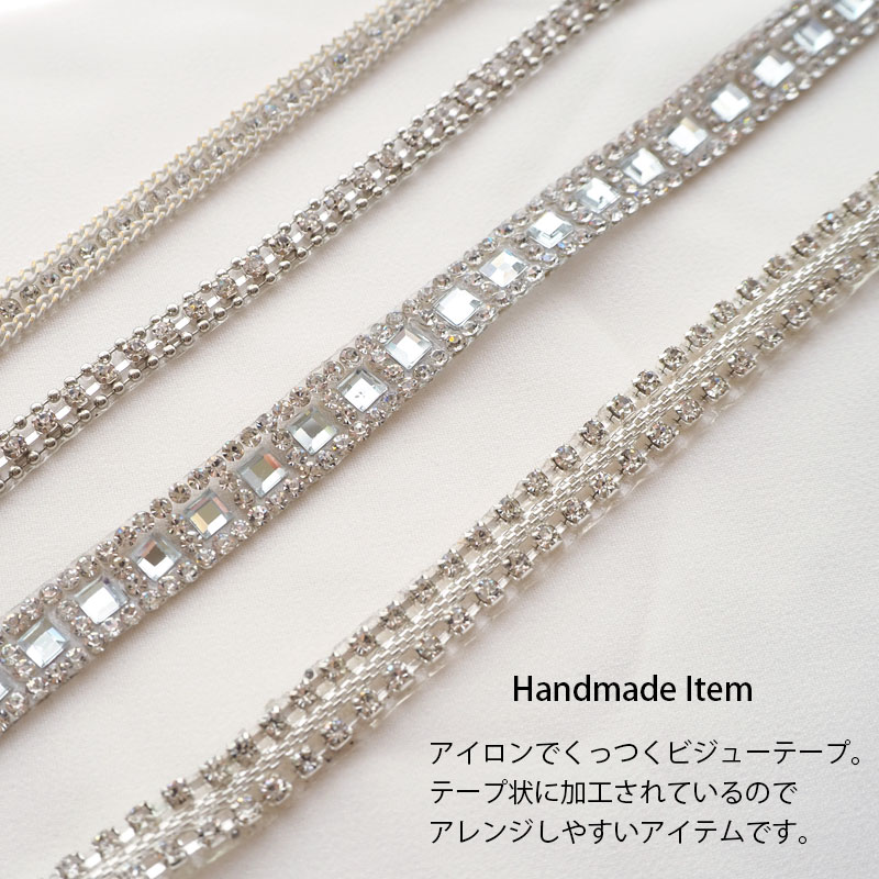 【計り売り30cm単位】ストーン ワッペンテープ ビジュー シルバー 大人向け ハンドメイド アイロン接着 クラフト 手芸 手作り アレンジ リメイク 素材 資材 材料 副資材 おしゃれ 上品 かわいい デコレーション 貼り付け アイロンワッペン 約0.5~0.8cm幅