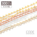 【300cmカット】 ビーズ 編み コード シンプル BLAZE ハンドメイド 手芸 クラフト 商用利用可能 手作り アレンジ リメイク 素材 資材 材料 副資...