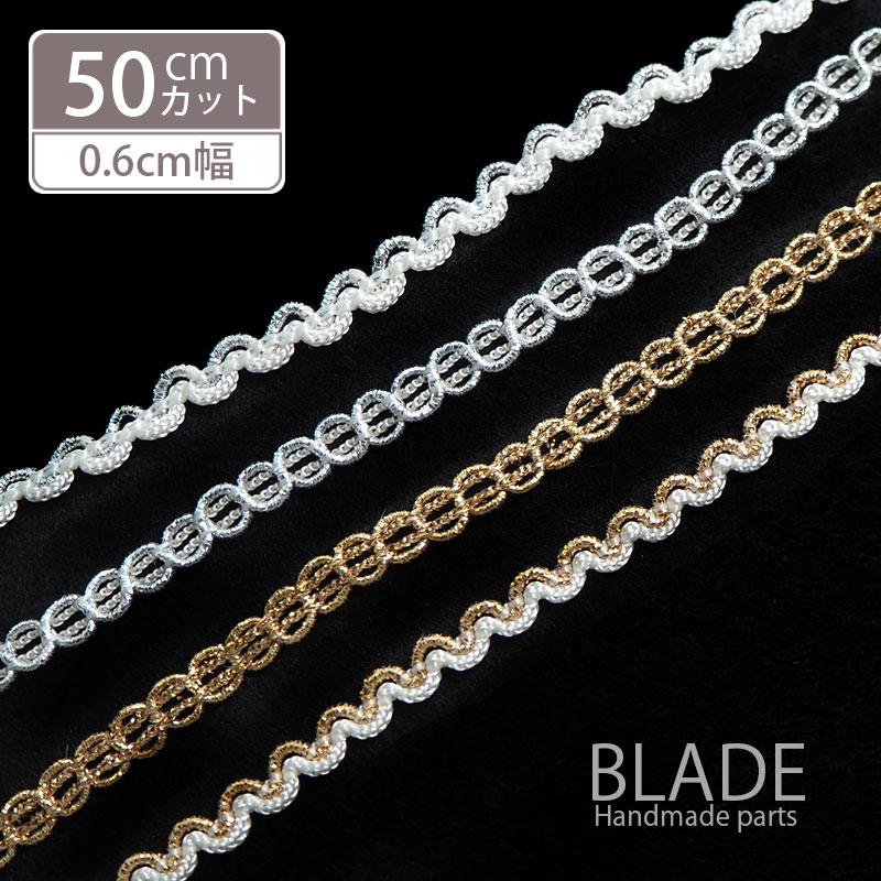 【50cmカット】 ブレード バラエティ ゴールド ・ シルバー BLAZE ハンドメイド