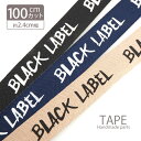  ロゴテープ リボン BLACK LABEL BLAZE ハンドメイド クラフト 商用利用可能 手芸 手作り アレンジ リメイク 素材 資材 材料 副資材 装飾 おしゃれ かわいい デコレーション アクセサリーパーツ バッグ 小物 ブラウン ネイビー ブラック 約2.4cm幅