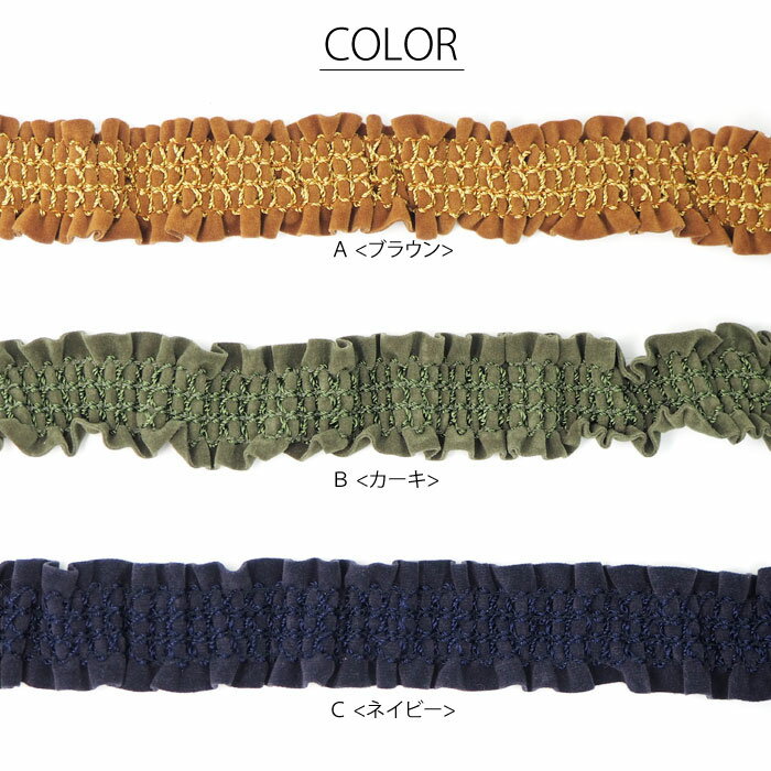 【30cmカット】スエード調 ストレッチ ギャザー テープ BLAZE ハンドメイド