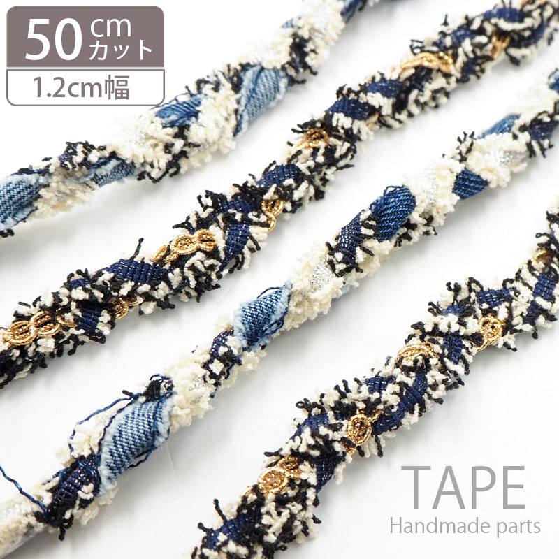 【50cmカット】フリンジ ミックス デニム テープ ラメ入り BLAZE ハンドメイド