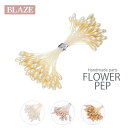 フラワーペップ 約40本 パール BLAZE ハンドメイド アートフラワー 造花 花芯 花材 パーツ つまみ細工