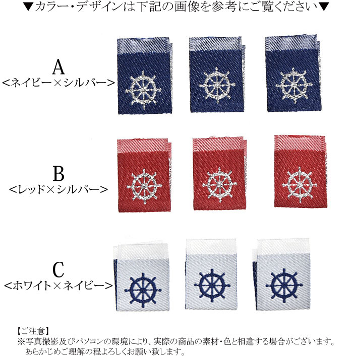 ビスタグ 舵 3枚セット ハンドメイド 大人向け クラフト 手芸 手作り 資材 素材 材料 アレンジ リメイク シンプル おしゃれ カジュアル かっこいい 刺しゅう タグ 刺繍 ネームタグ 織りタグ 織りネーム 折りタグ 縫い付け ネイビー レッド ホワイト 約2.2×1.6cm