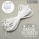 マスク ゴム 丸タイプ 3mm 4m入 BLAZE ハンドメイド 平ゴム 丸ゴム マスク用ゴム 紐 ひも 手芸 商用利用可能 丸形 資材 素材 作製 材料 アレンジ リメイク クラフト 手作り フリーカット 帽子 ソフトタイプ 痛くなりにくい マスク紐 細め 柔らか 無地 ホワイト