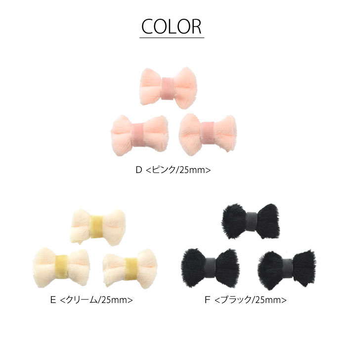 もこもこ リボン 3個入り BLAZE ハンドメイド パーツ クラフトパーツ アクセサリー パーツ 商用利用可能 リボンモチーフ 手芸 材料 子供 キッズ レディース シンプル ふわふわ ピンク ホワイト ブラック 約2~2.5×2.5~3.5cmの商品画像 3