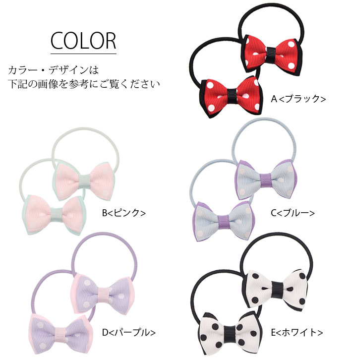 ヘアゴム ミニ ドットリボン 2個セット BLAZE ヘアアクセサリー 子供 キッズ 女の子 かわいい カジュアル 髪飾り まとめ髪 髪留め おしゃれ お出かけ デイリー 通園 通学 お呼ばれ セット 水玉 ダブルカラー ブラック ピンク ブルー パープル ホワイト 約2.5×3.5cm