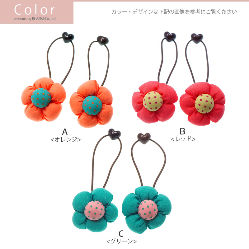 ぷっくり ヘアゴム カラフル フラワー 2個セット BLAZE ヘアアクセサリー ヘアアクセ キッズ ヘアアレンジ 髪ゴム 髪留め まとめ髪 髪飾り かわいい シンプル カジュアル 子供 ジュニア 女の子 デイリー お出かけ 普段使い 通園 通学 オレンジ レッド グリーン 約3.5cm