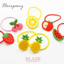 ポニー ラバー フルーツ 2個セット BLAZE ヘアアクセサリー ヘアアクセ キッズ 子供 女の子 髪留め 髪飾り まとめ髪 入園 入学 通園 通学 かわいい...