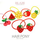 ポニー ラバー フルーツ 2個セット BLAZE ヘアアクセサリー ヘアアクセ ヘアゴム ヘアアレンジ 髪ゴム 髪飾り 髪留め まとめ髪 かわいい カジュアル ...