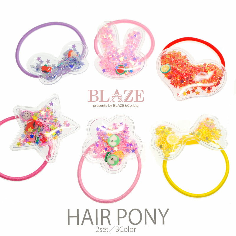 ヘアゴム シャカシャカ クリア 2個セット BLAZE ヘアアクセサリー ヘアアクセ キッズ 子供 女の子 髪ゴム 髪飾り 髪留め まとめ髪 通園 通学 入園 入学 カジュアル かわいい おしゃれ デイリー…