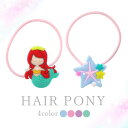 ポニー マーメイド 2個セット BLAZE ヘアアクセサリー アクセサリー キッズ 子供 女の子 髪飾り 髪留め まとめ髪 髪ゴム 小さめ かわいい おしゃれ ...