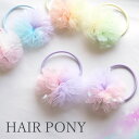 【2個入り】ヘアゴム チュール ポンポン パステル スター ラメ バイカラー BLAZE ヘアアクセサリー ヘアアクセ キッズ 子供 女の子 ヘアアレンジ 髪ゴ...
