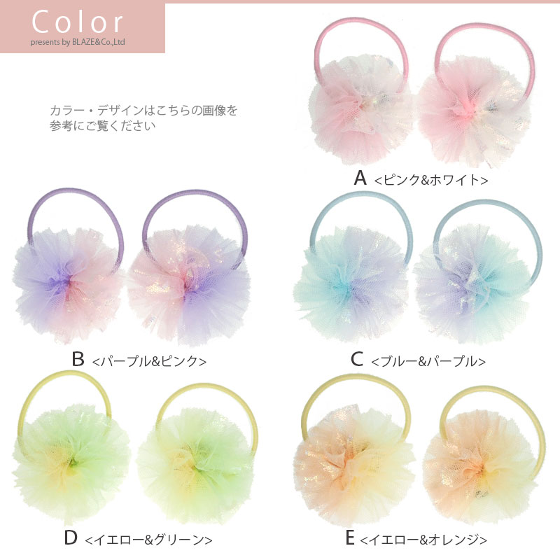 【2個入り】ヘアゴム チュール ポンポン パステル スター ラメ バイカラー BLAZE ヘアアクセサリー ヘアアクセ キッズ 子供 女の子 ヘアアレンジ 髪ゴム 髪留め まとめ髪 髪飾り ジュニア かわいい おしゃれ デイリー お出かけ 普段使い パステルカラー ホワイト 約4.5cm